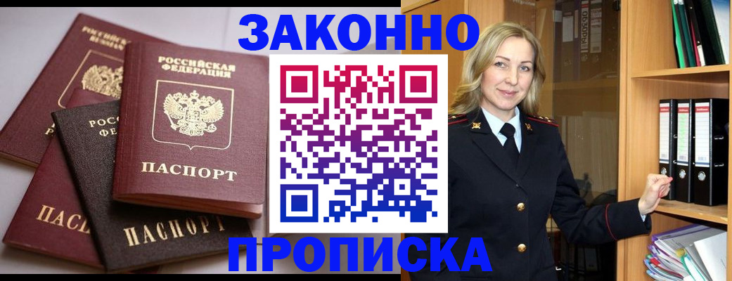 купить прописку в Озёрске